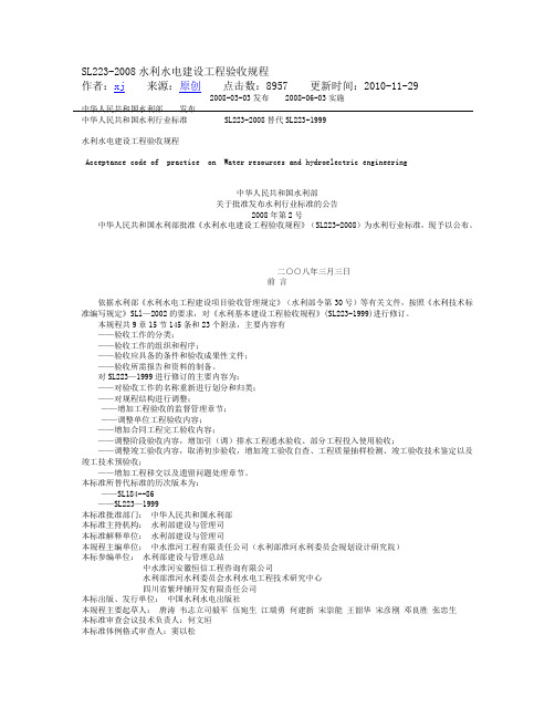 SL223.2008水利工程验收规范