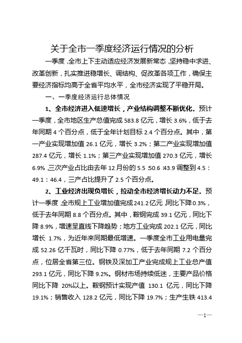 关于全市一季度经济运行情况的分析