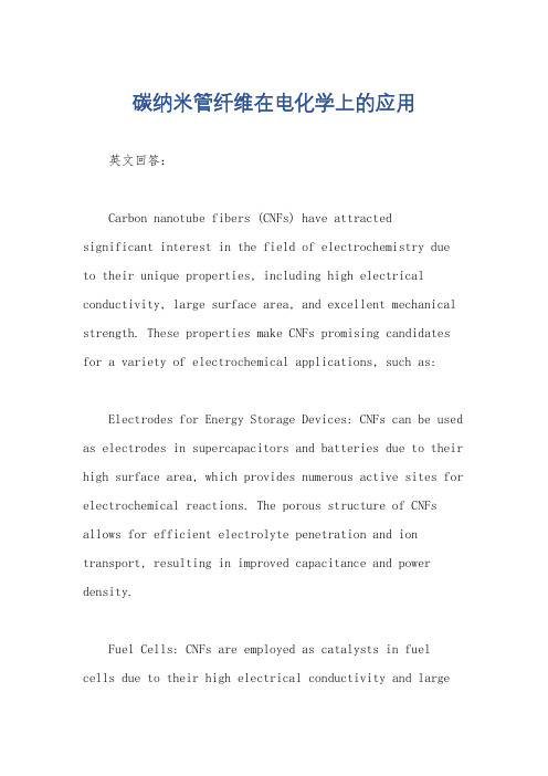 碳纳米管纤维在电化学上的应用