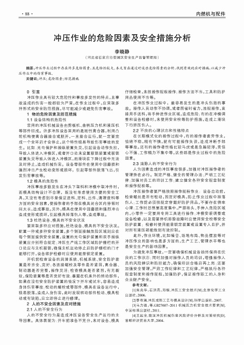 冲压作业的危险因素及安全措施分析