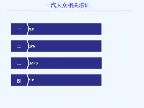 一汽大众产品开发过程