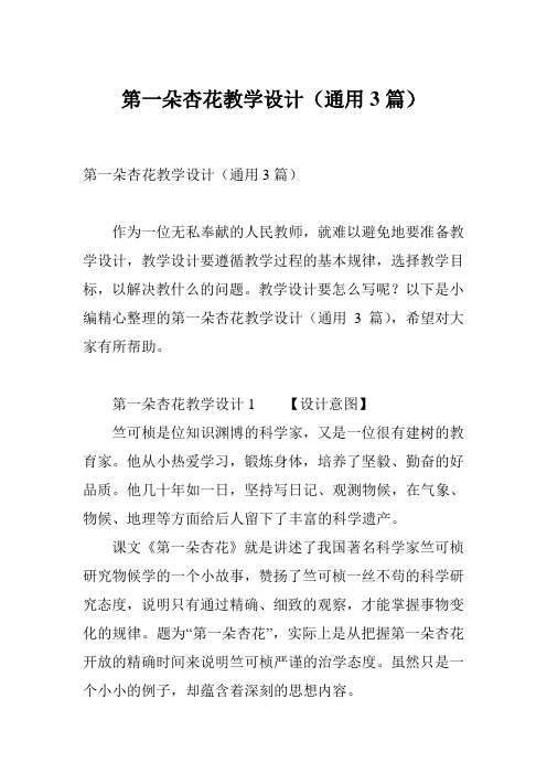 第一朵杏花教学设计(通用3篇)