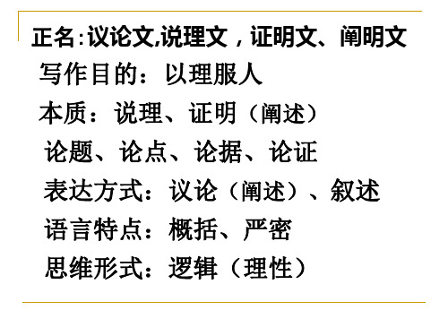 正名:议论文,说理文,证明文、阐明文 写作目的:以理服人...