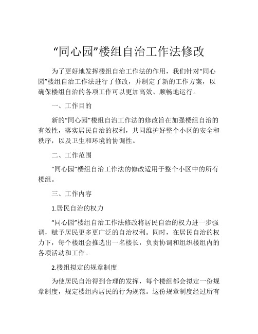 “同心园”楼组自治工作法修改