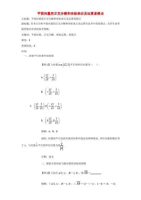 高考数学复习 专题07 平面向量 平面向量的正交分解和坐标表示及运算易错点