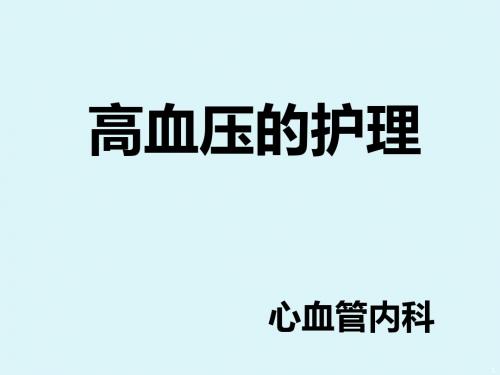 高血压实习生 PPT课件