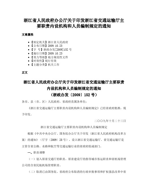 浙江省人民政府办公厅关于印发浙江省交通运输厅主要职责内设机构和人员编制规定的通知