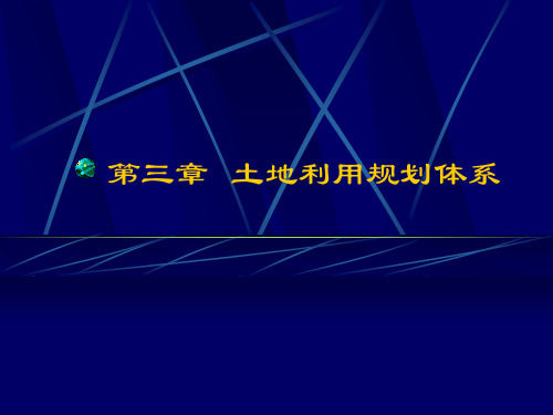 3第三章土地利用规划体系