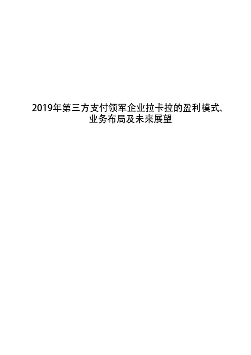 2019年第三方支付领军企业拉卡拉的盈利模式、业务布局及未来展望