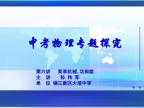 中考物理专题探究第六讲简单机械功和能ppt 人教版