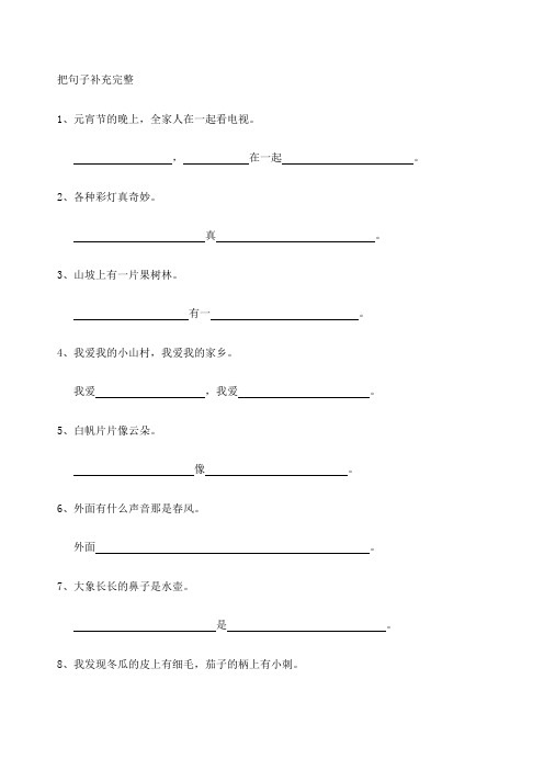 北师大版一年级下册语文期末复习把句子补充完整