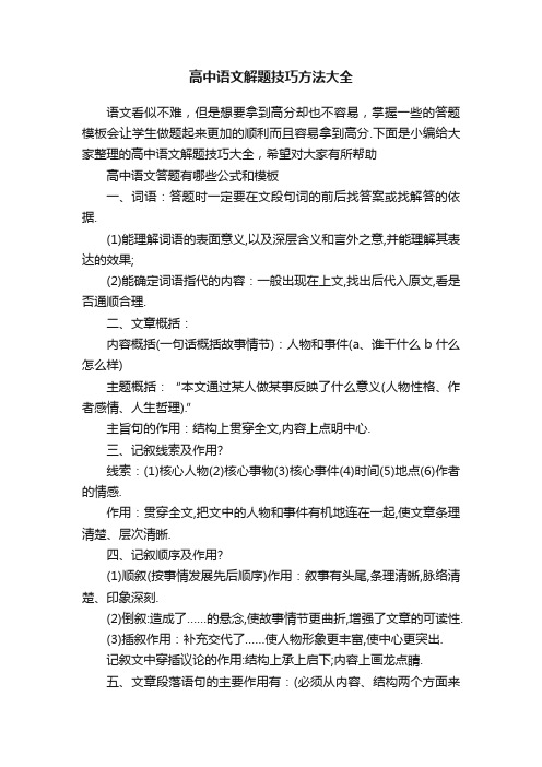 高中语文解题技巧方法大全