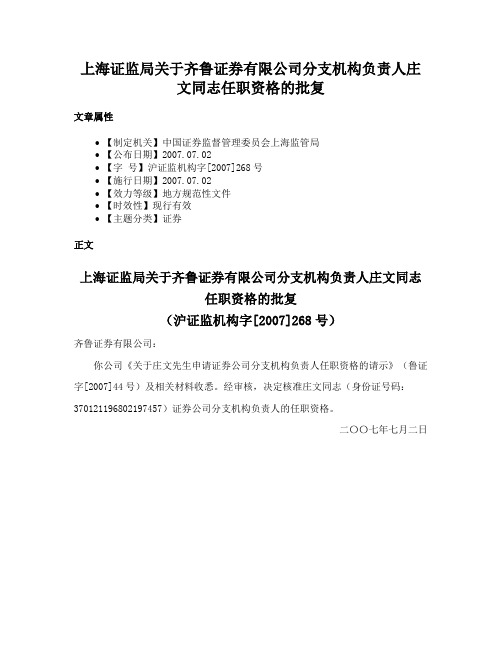 上海证监局关于齐鲁证券有限公司分支机构负责人庄文同志任职资格的批复