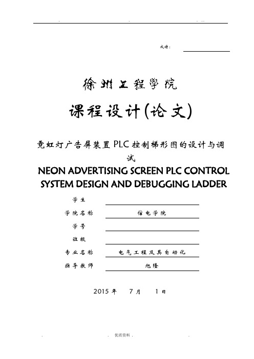 霓虹灯广告屏装置PLC程序设计