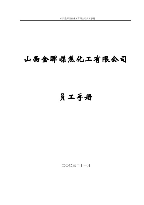 盛勤咨询—山西金晖煤焦化工—员工手册