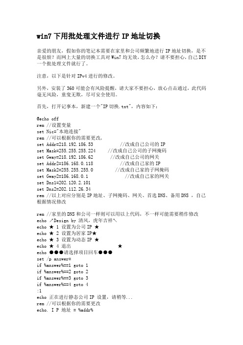 win7下用批处理文件进行IP地址切换