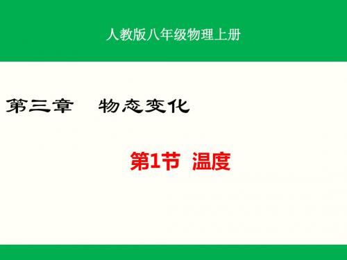 人教版八年级物理上册第三章物态变化课件(全章共4课时)