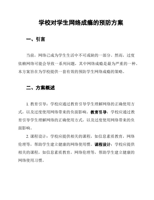 学校对学生网络成瘾的预防方案