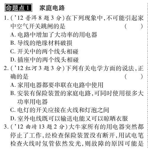 【云南中考面对面】中考物理总复习 第十七章 生活用电(含三年中考,pdf)(新版)