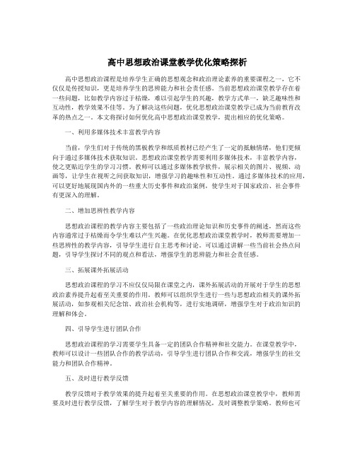 高中思想政治课堂教学优化策略探析