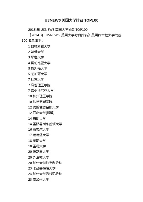 USNEWS美国大学排名TOP100