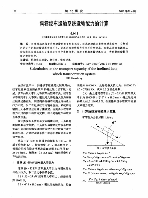 斜巷绞车运输系统运输能力的计算