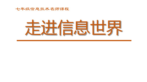 七年级信息技术第1章走进信息世界第1节信息与信息技术(3)