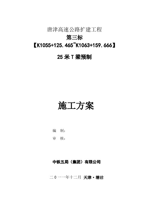 25米T梁预制施工方案