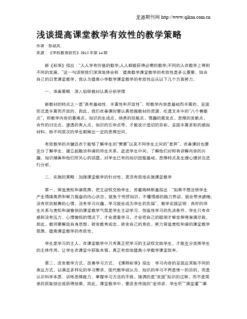 浅谈提高课堂教学有效性的教学策略