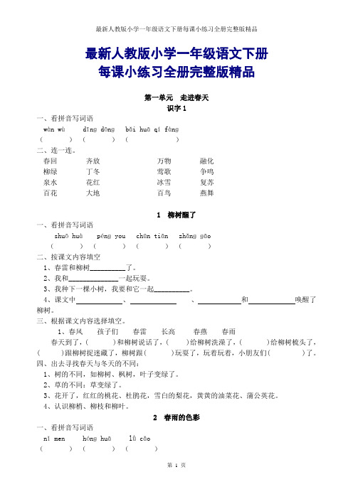 最新人教版小学一年级语文下册每课小练习全册完整版精品