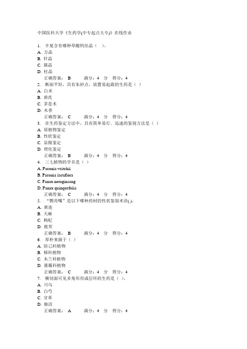 中国医科大学《生药学(中专起点大专)》在线作业