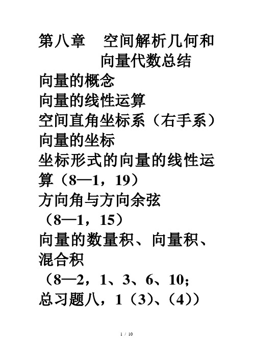 空间解析几何和向量代数总结