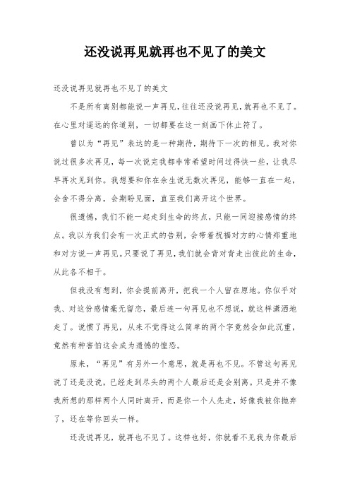 还没说再见就再也不见了的美文