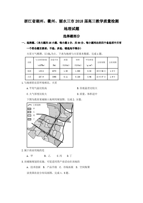 浙江省湖州、衢州、丽水三市2018届高三教学质量检测地理试题Word版含答案