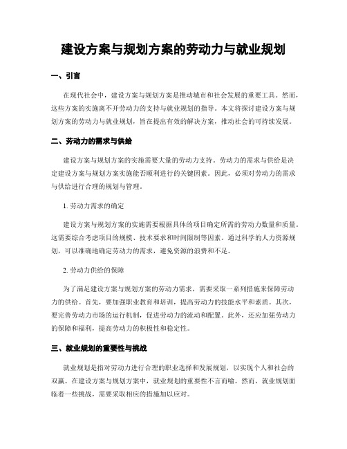 建设方案与规划方案的劳动力与就业规划