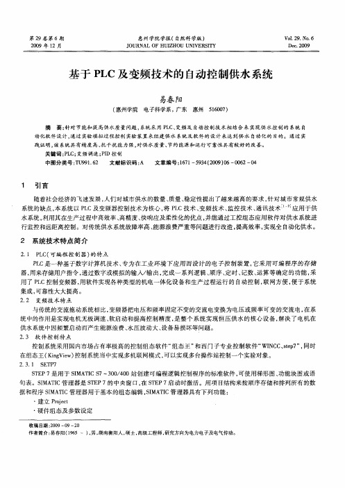 基于PLC及变频技术的自动控制供水系统