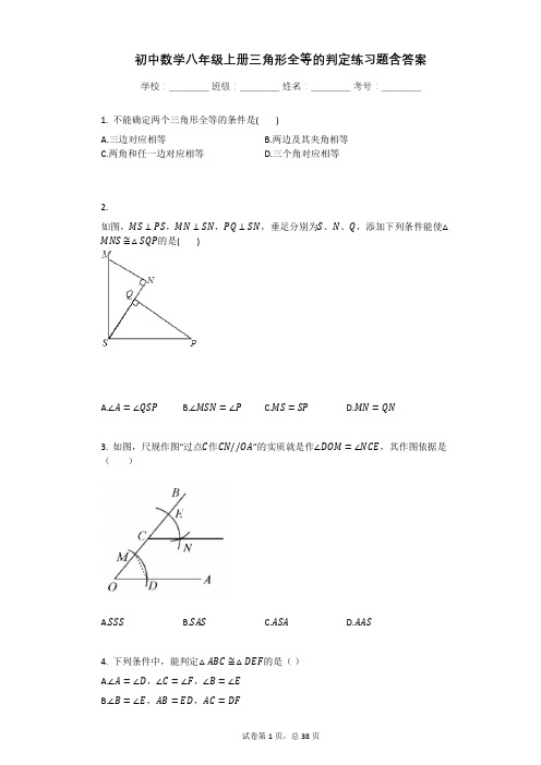 初中数学八年级上册三角形全等的判定练习题含答案