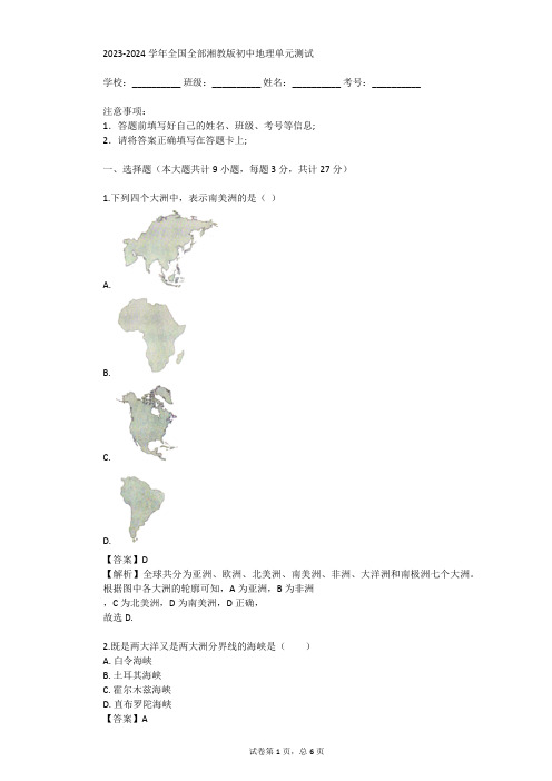 2023-2024学年全国全部湘教版初中地理单元测试(真题及答案)