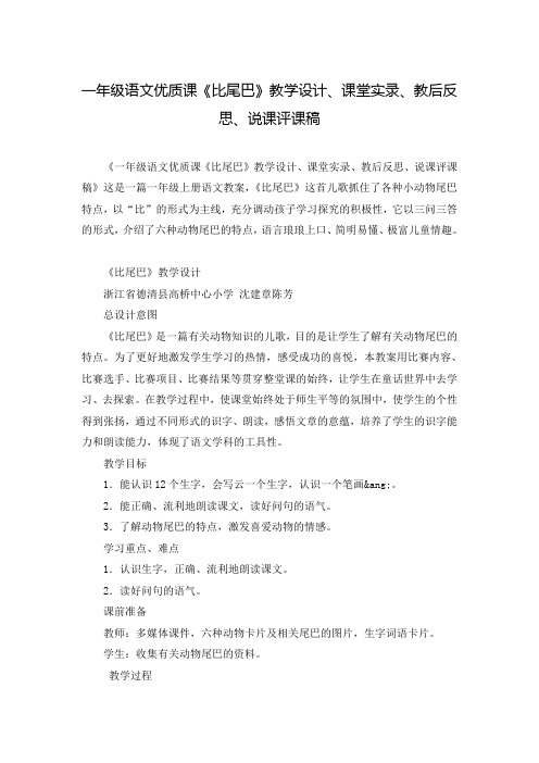 一年级语文优质课《比尾巴》教学设计、课堂实录、教后反思、说课评课稿