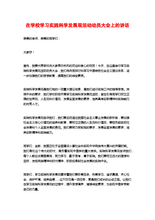 在学校学习实践科学发展观活动动员大会上的讲话