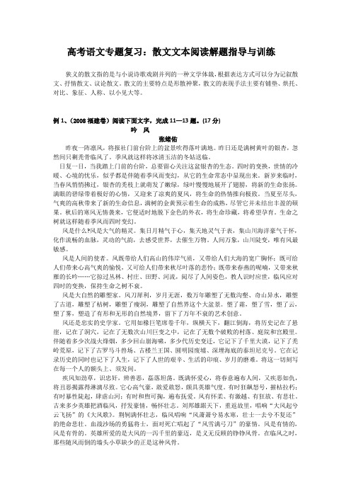 高考语文专题复习散文文本阅读考点解题指导与训练