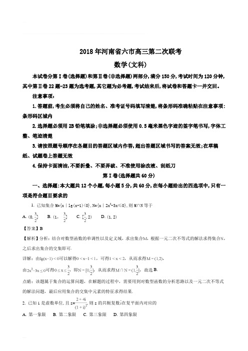 2018年河南省六市高三第二次联考(4月)--数学(文)试题(含精品解析)