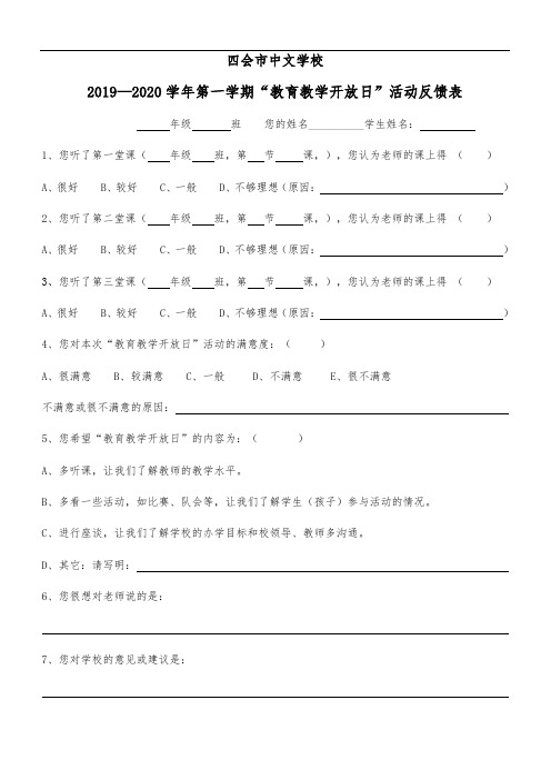 家长开放日反馈表