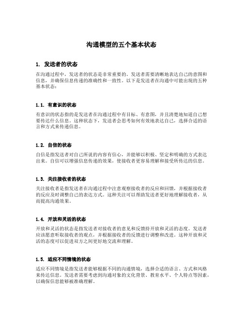 沟通模型的5个基本状态