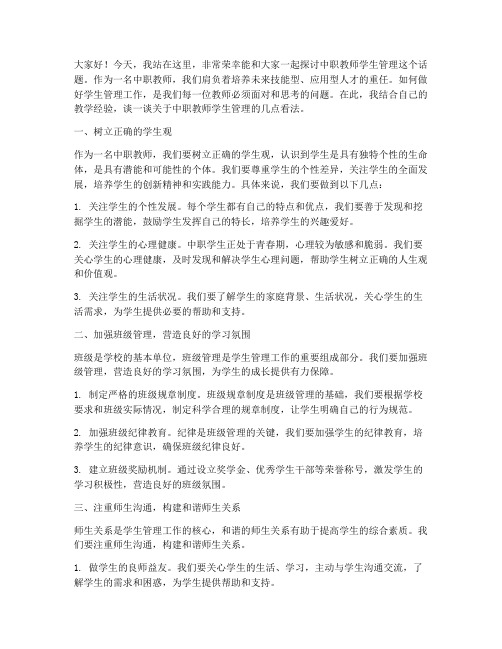 中职教师学生管理演讲稿