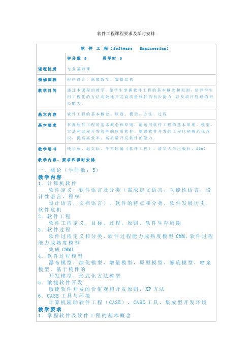 软件工程课程要求及学时安排