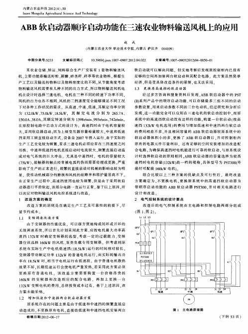 ABB软启动器顺序启动功能在三速农业物料输送风机上的应用