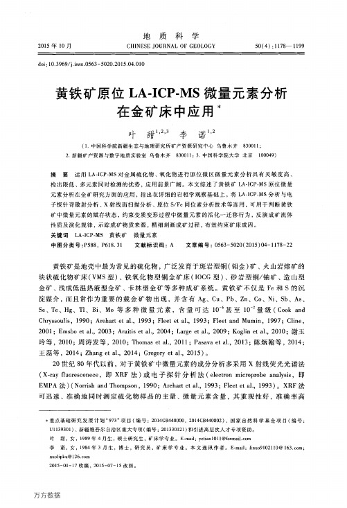 黄铁矿原位LA-ICP-MS微量元素分析在金矿床中应用,叶甜概要