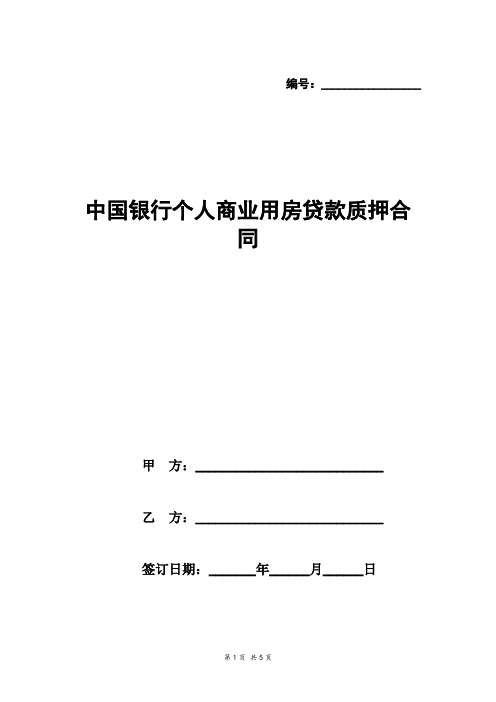 中国银行个人商业用房贷款质押合同