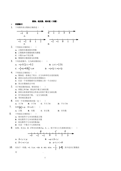 数轴、相反数、绝对值(习题及答案)